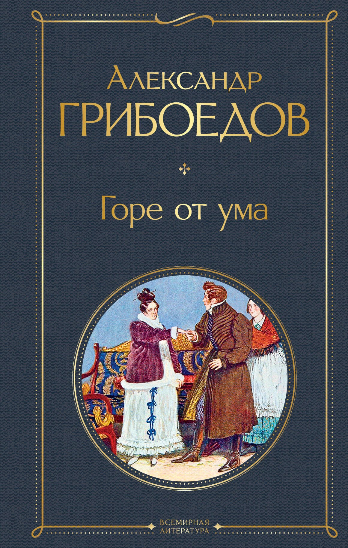 Грибоедов Александр Сергеевич: Горе от ума