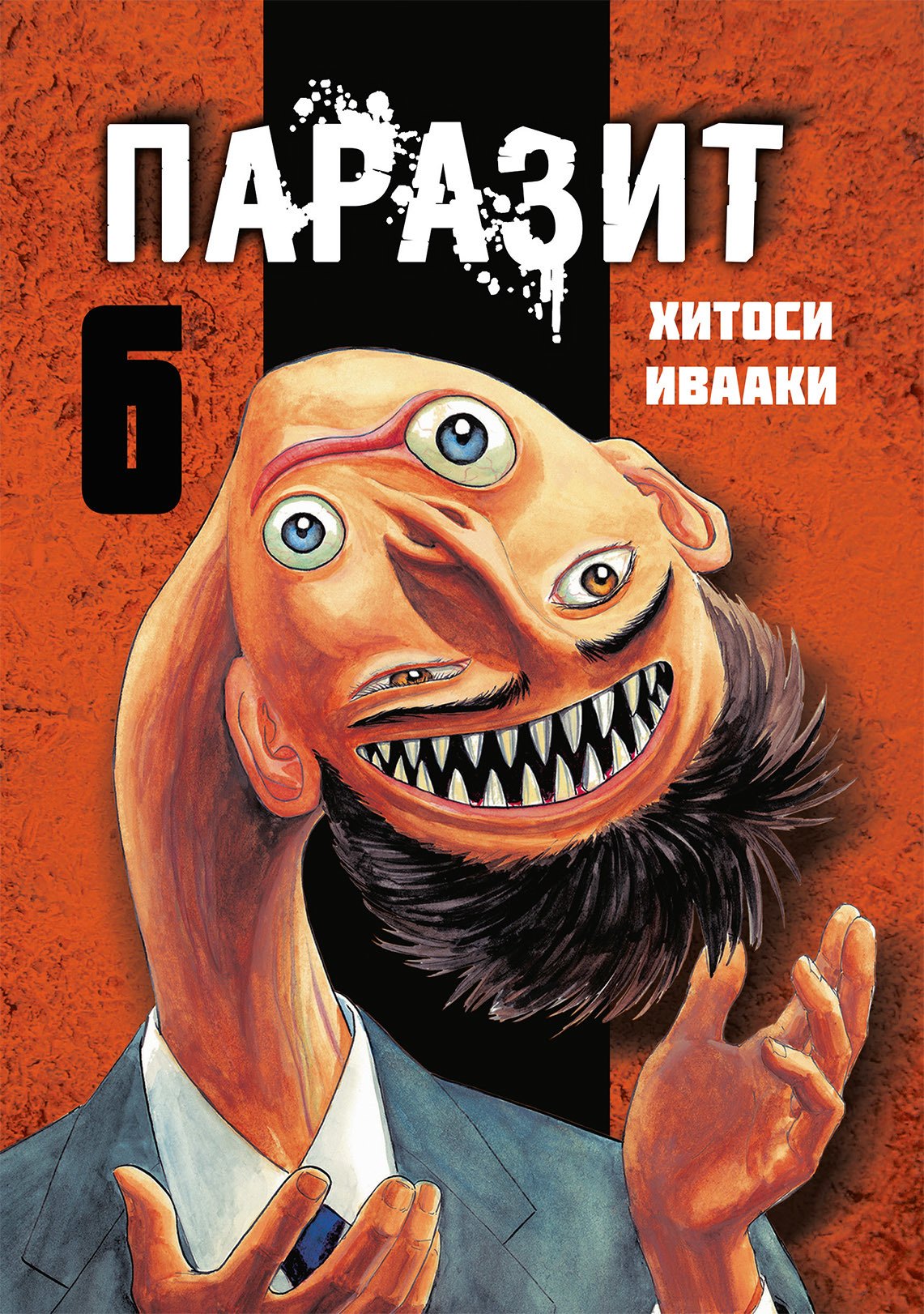 Ивааки Хитоси: Паразит. Том 6 (Kiseijuu / Parasite). Манга