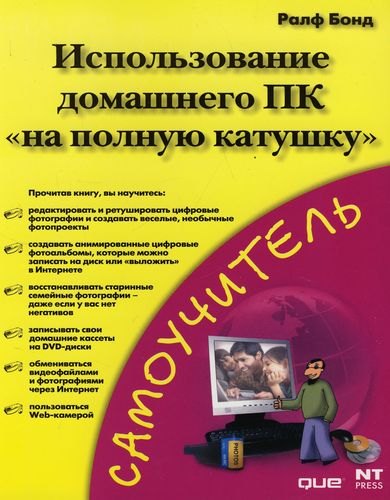 

Использование домашнего ПК "на полную катушку"
