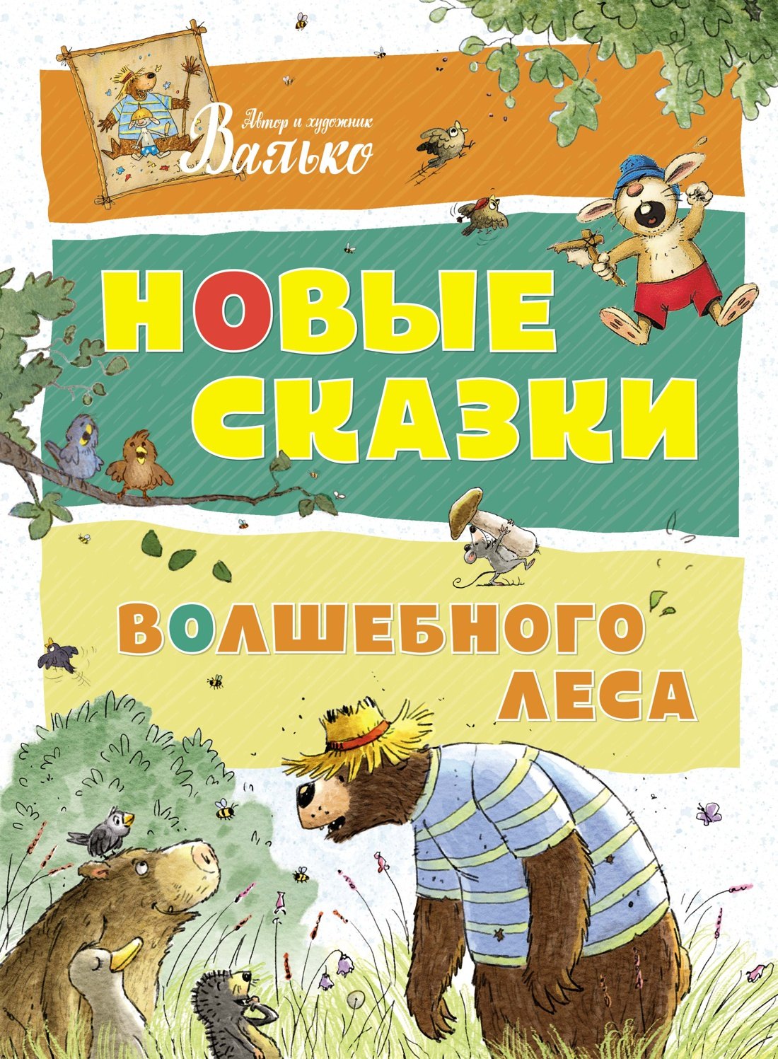 Валько Вальтер Кёсслер: Новые сказки Волшебного леса