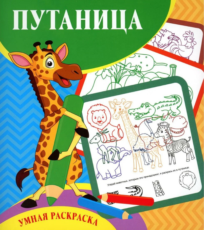 Путаница. Умная раскраска