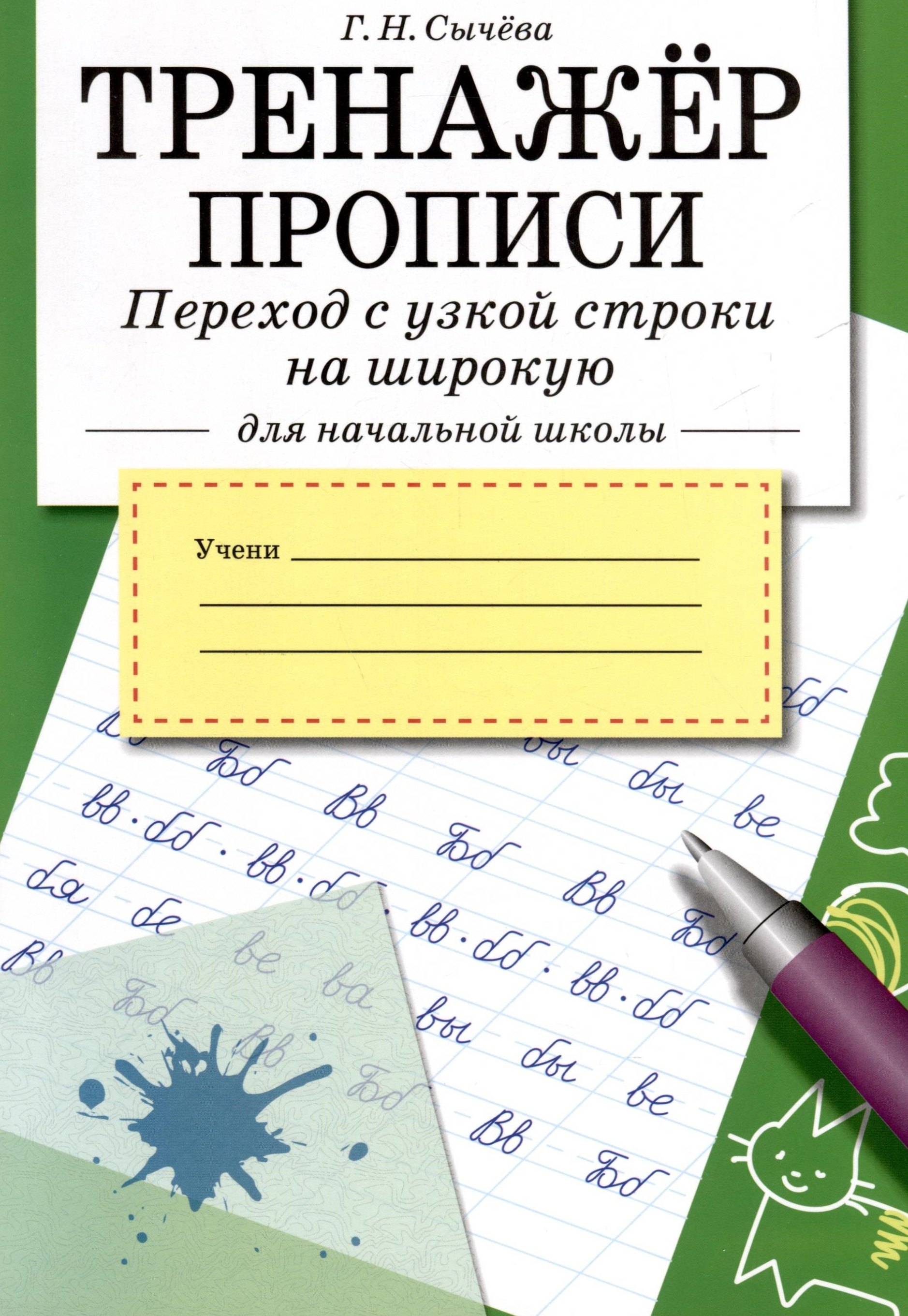 

Тренажер. Прописи. Переход с узкой строки на широкую