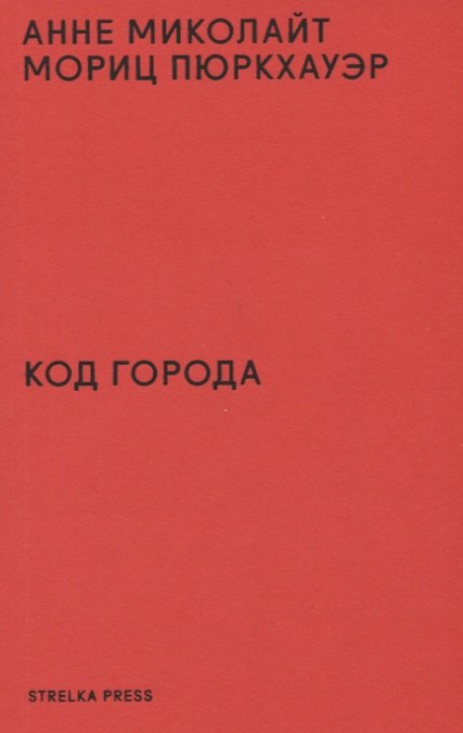 

Код города. 100 наблюдений, которые помогут понять город