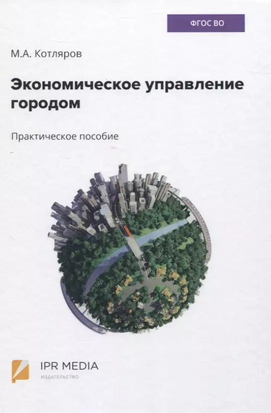 Экономическое управление городом Практическое пособие 1333₽