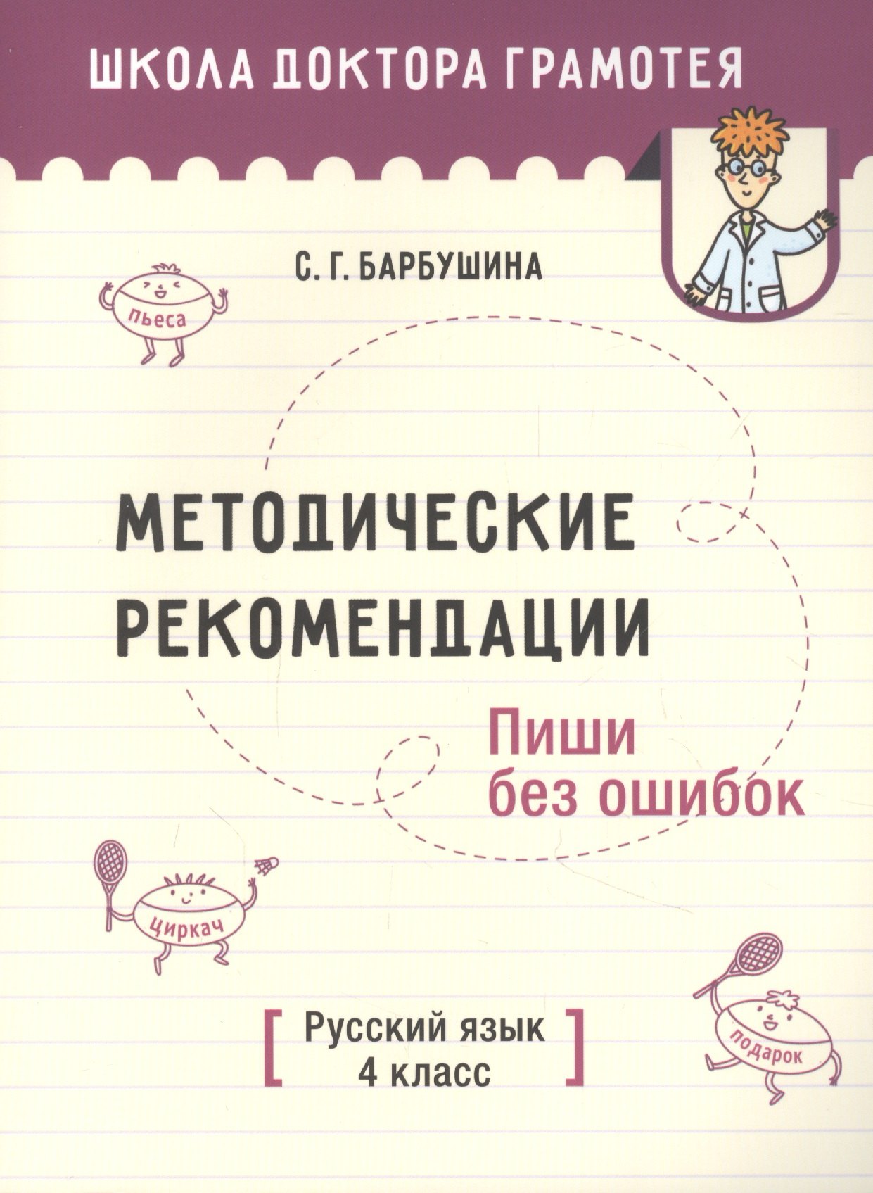 

Методические рекомендации. Пиши без ошибок. Русский язык. 4 класс: пособие для учителей