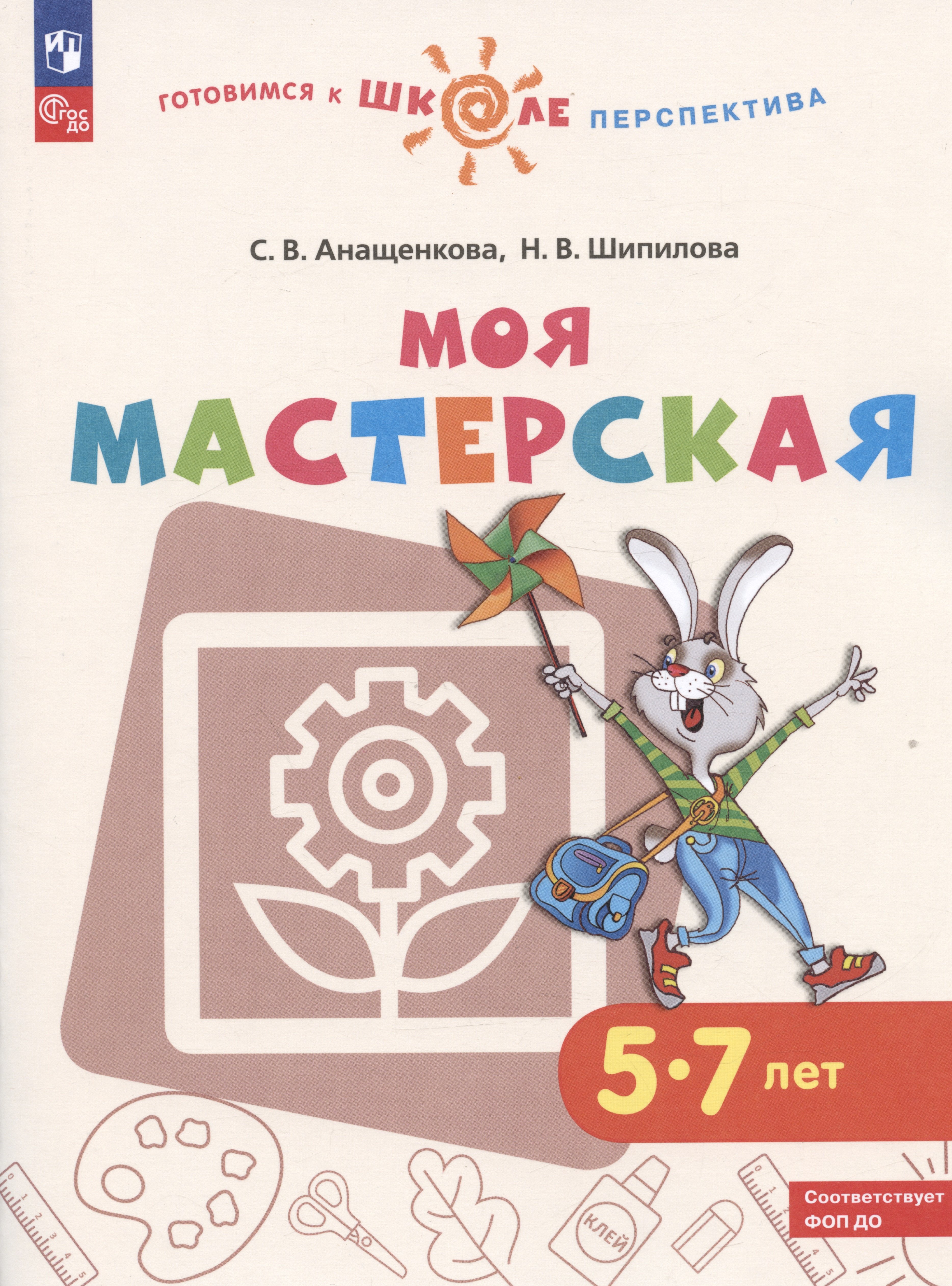 

Моя мастерская. 5-7 лет. Учебное пособие