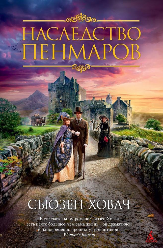 

Наследство Пенмаров