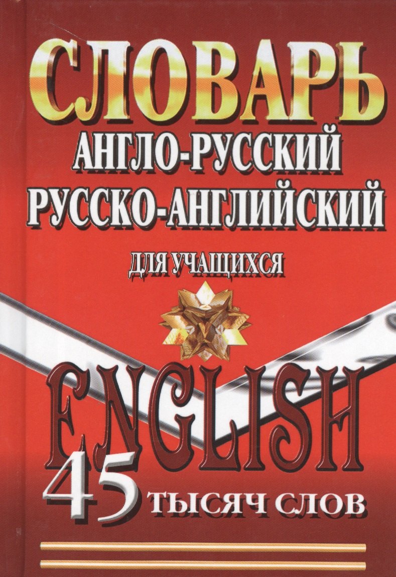 

Словарь Англо-русский русско-английский для учащихся (45тыс. слов)