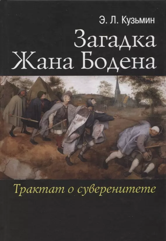 Загадка Жана Бодена Трактат о суверенитете Кузьмин 717₽