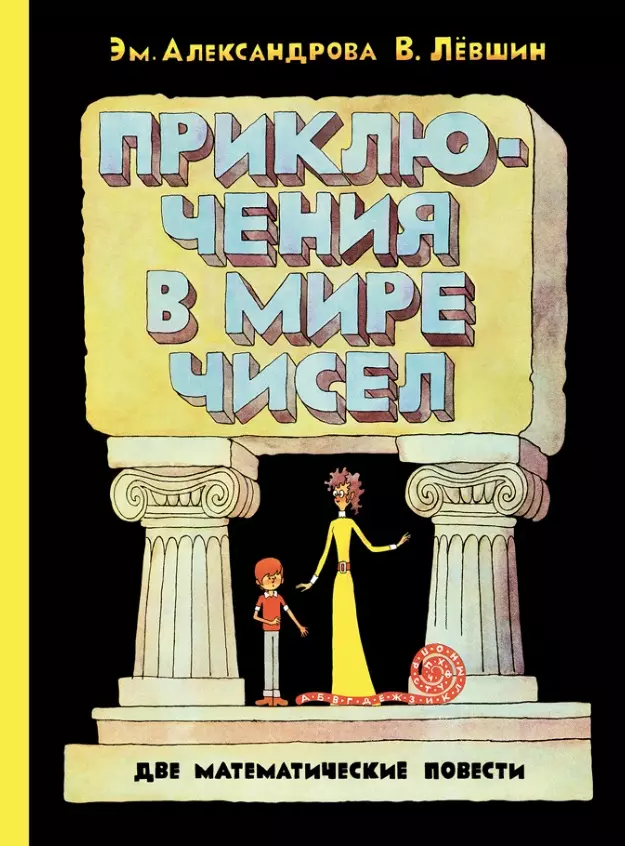 

Приключения в мире чисел. Две математические повести