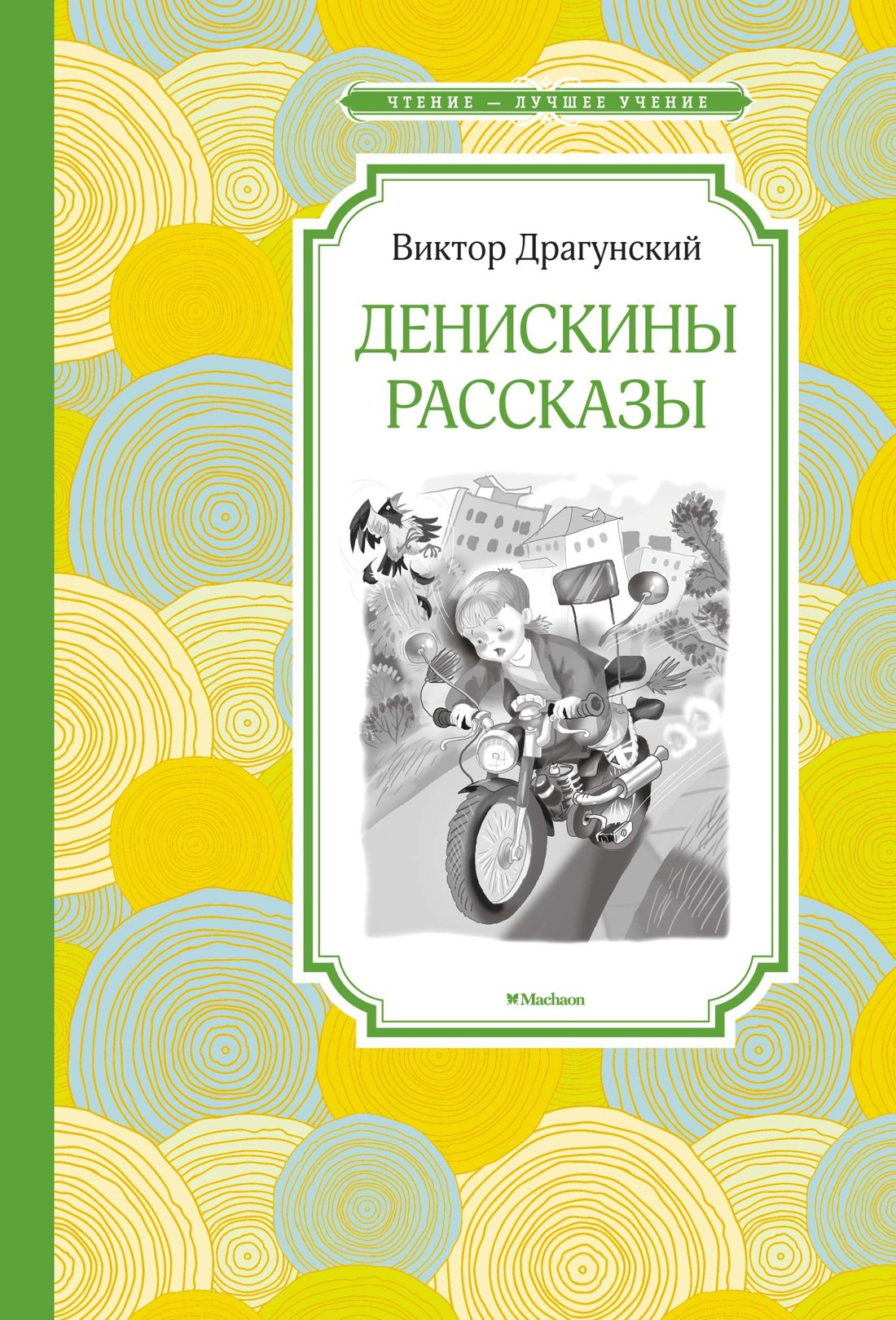 

Денискины рассказы