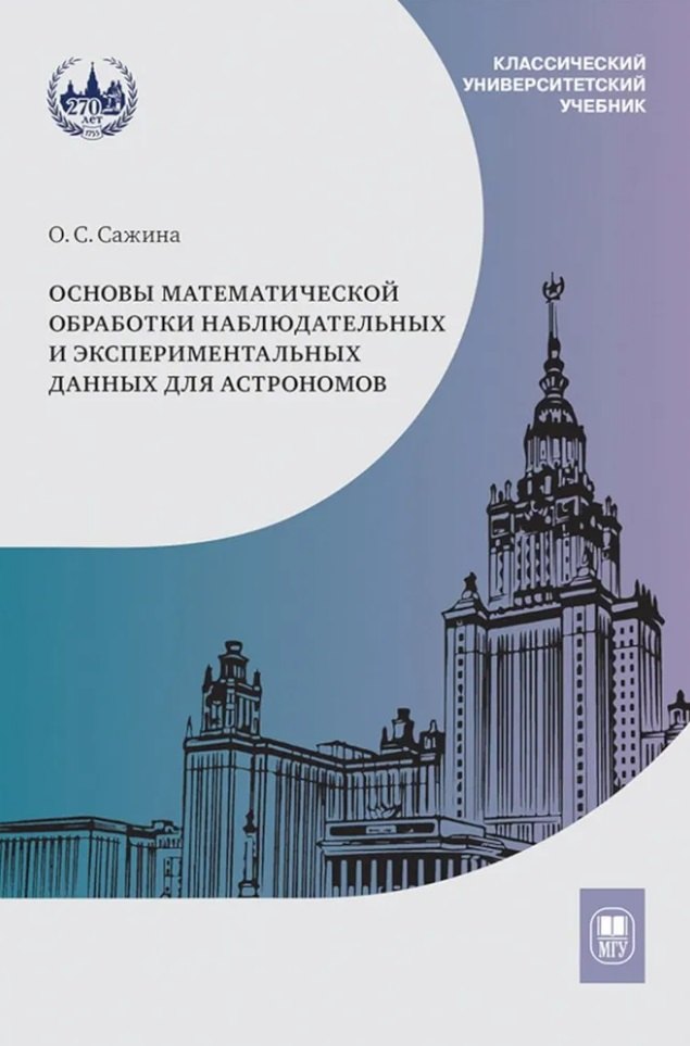 

Основы математической обработки наблюдательных и экспериментальных данных для астрономов: учебное пособие