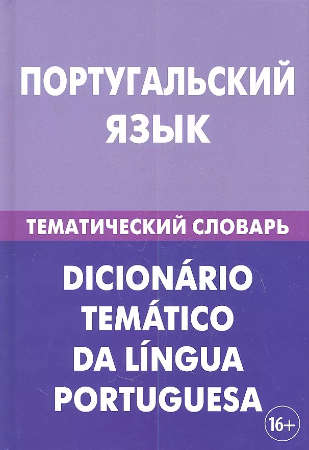 Португальский язык. Тематический словарь. 20 000 слов и предложений. С транскрипцией португальских слов. С русским и португальским указателями