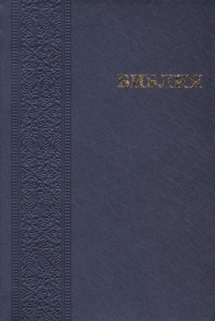 Библия Книги Священного писания Ветхого и Нового завета Канонические 1259₽