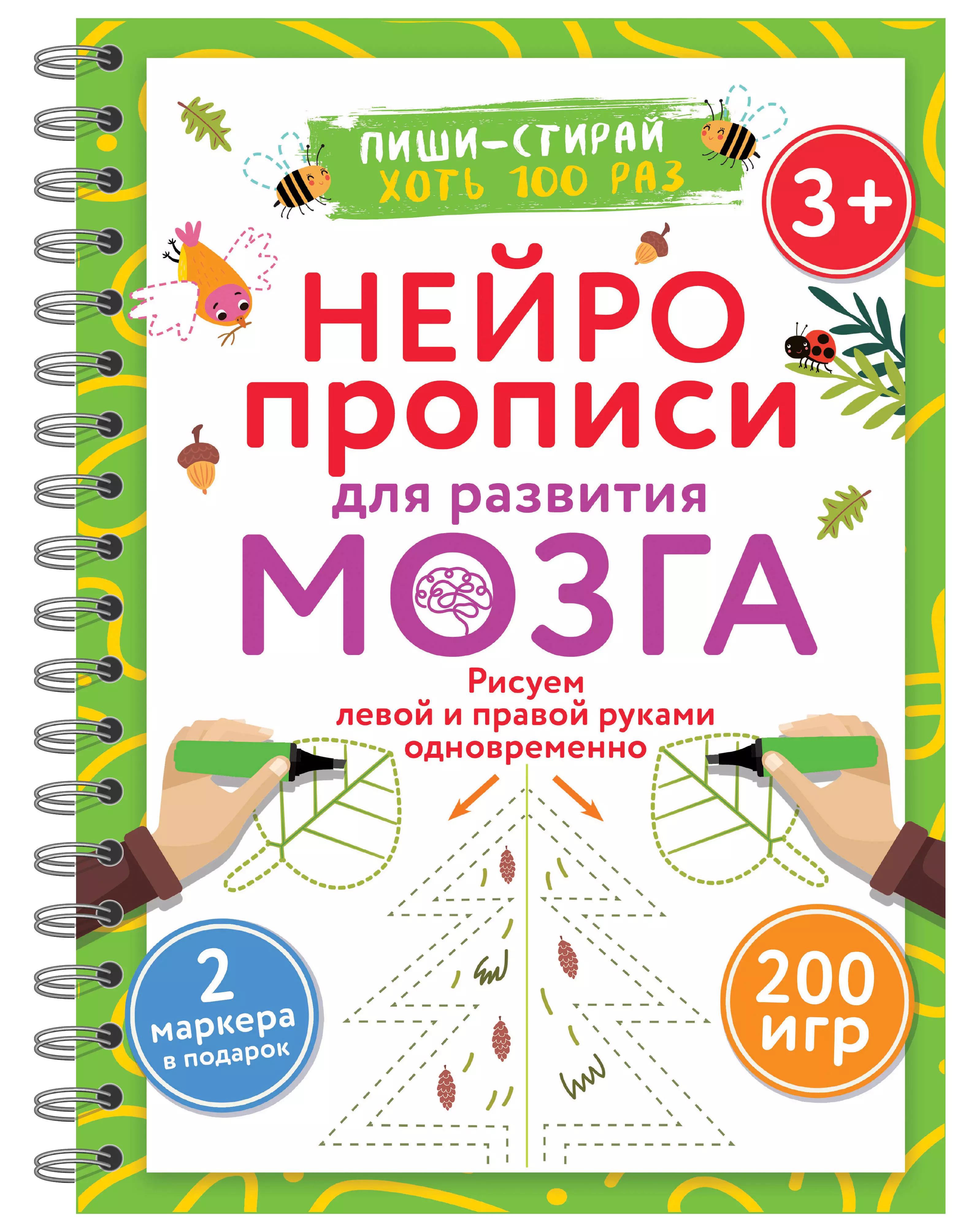 Нейропрописи для развития мозга. Рисуем левой и правой руками одновременно. Пиши–стирай. 3+