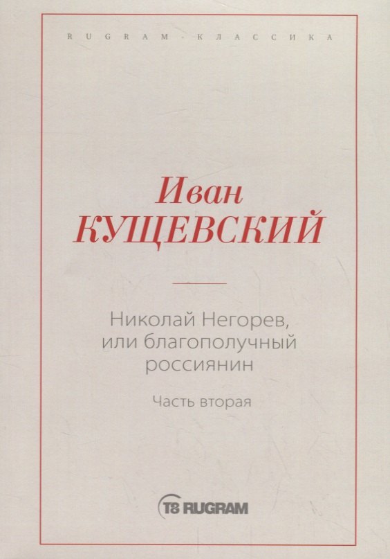 

Николай Негорев, или Благополучный россиянин. Ч. 2