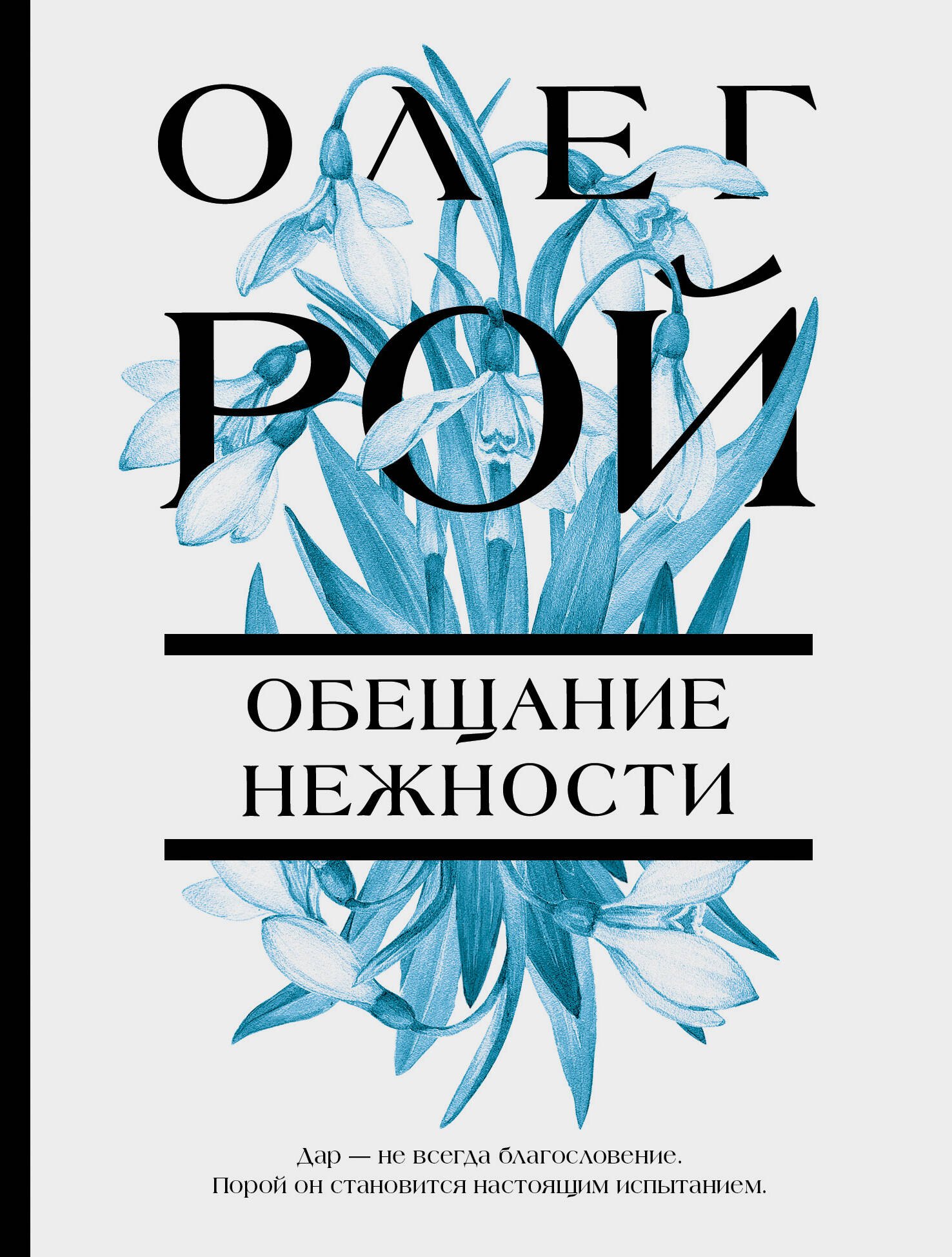 Рой Олег Михайлович: Обещание нежности: роман