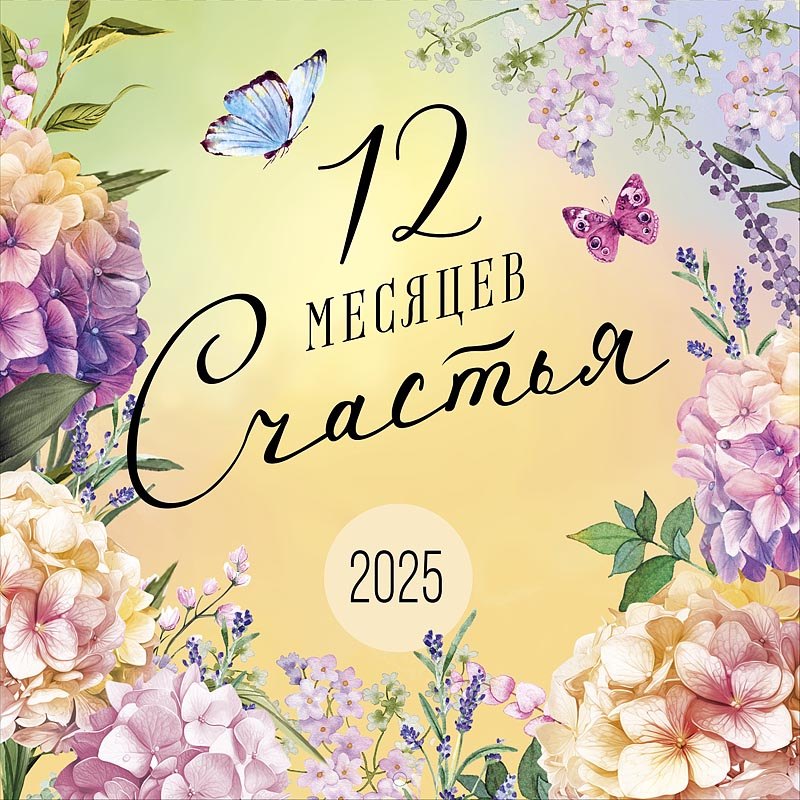 

Календарь 2025г 290*290 "12 месяцев счастья" настенный, на скрепке