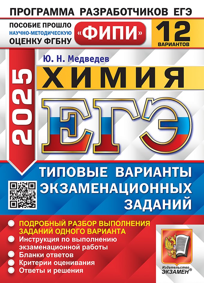 

ЕГЭ 2025 Химия. 12 вариантов. Типовые варианты экзаменационных заданий