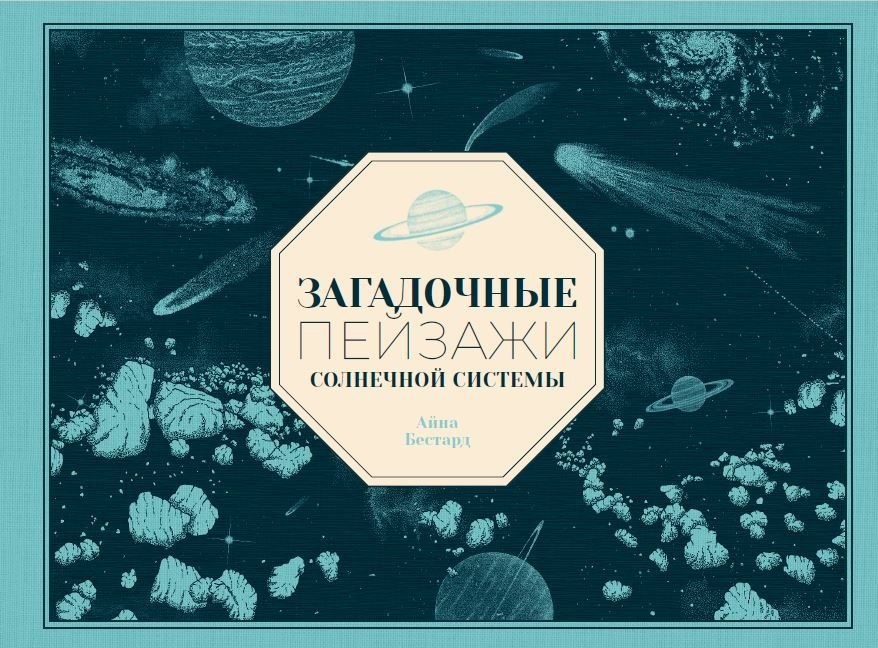 Загадочные пейзажи Солнечной системы 3699₽