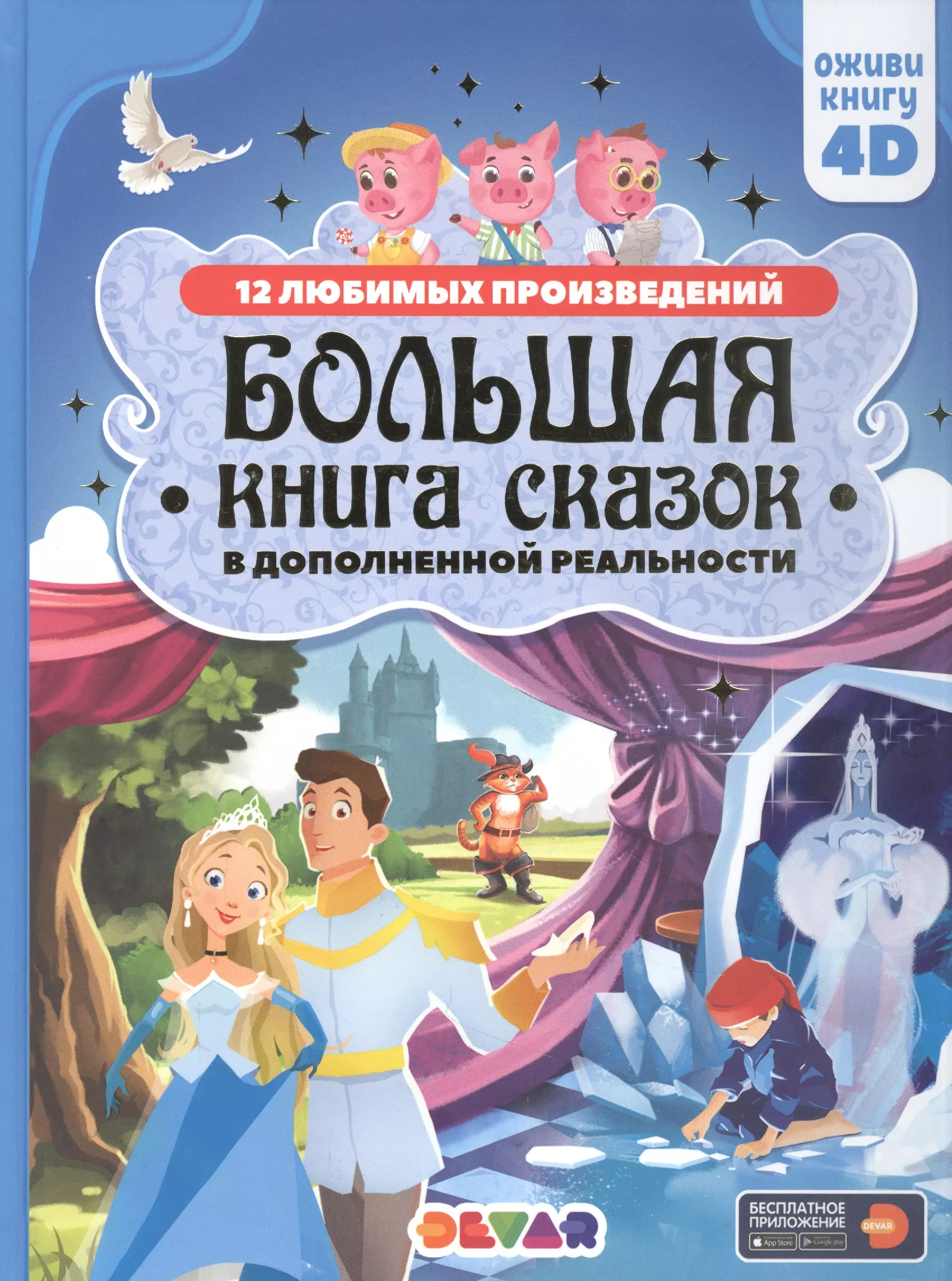 Большая книга сказок в дополненной реальности