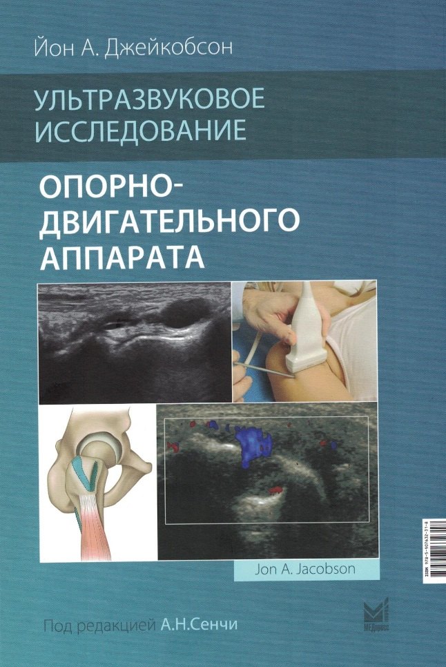 Джейкобсон Йон А.: Ультразвуковое исследование опорно-двигательного аппарата