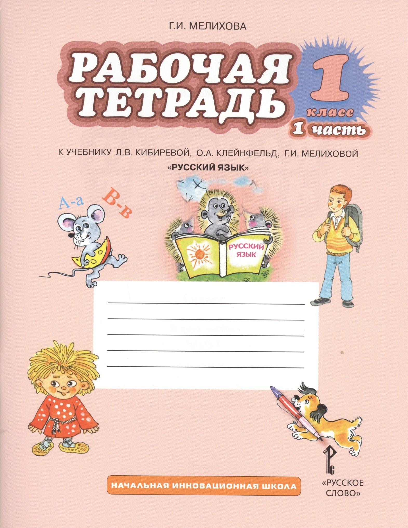 

Русский язык. 1 класс. Рабочая тетрадь. В 2-х частях. Часть 1,2. (ФГОС) /к уч. Кибиревой.