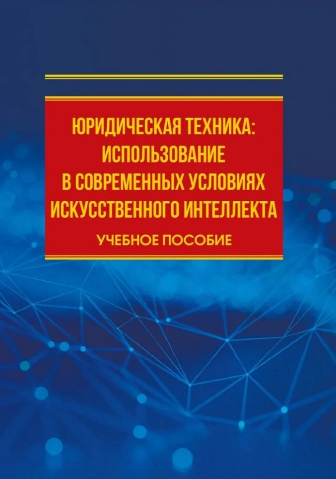 

Юридическая техника: использование в современных условиях искусственного интеллекта: учебное пособие