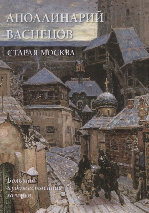 Астахов Юрий Сергеевич: Аполлинарий Васнецов. Старая Москва