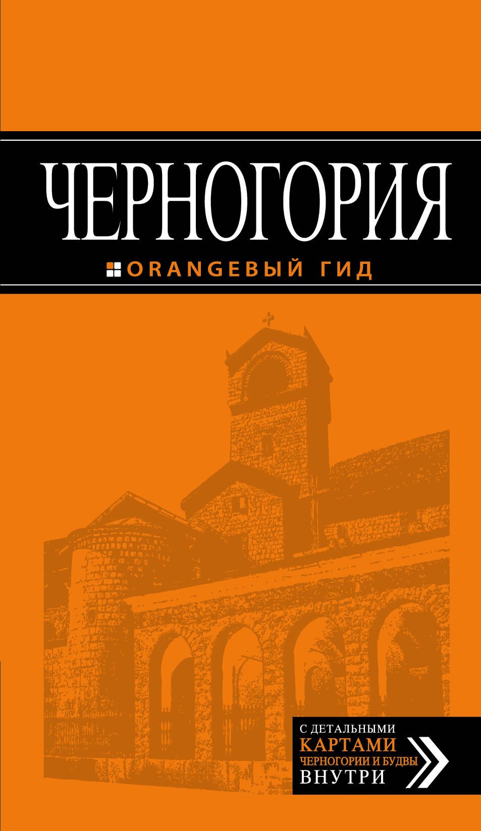 

Черногория: путеводитель. 4-е изд., испр. и доп.