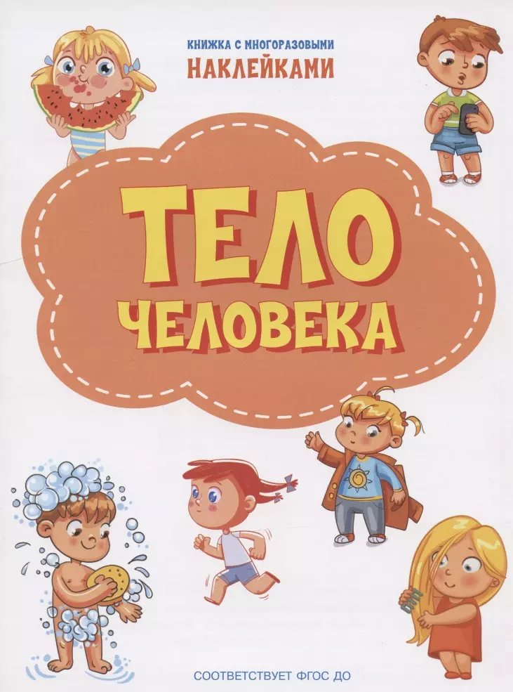 Тело человека. Книжка с многоразовыми наклейкми