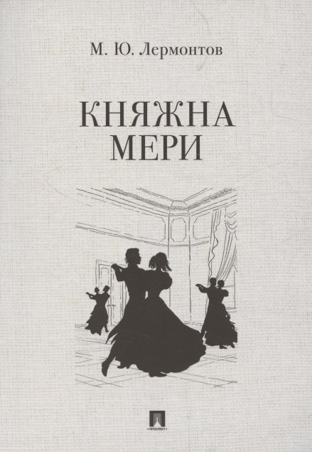 Княжна Мери 169₽
