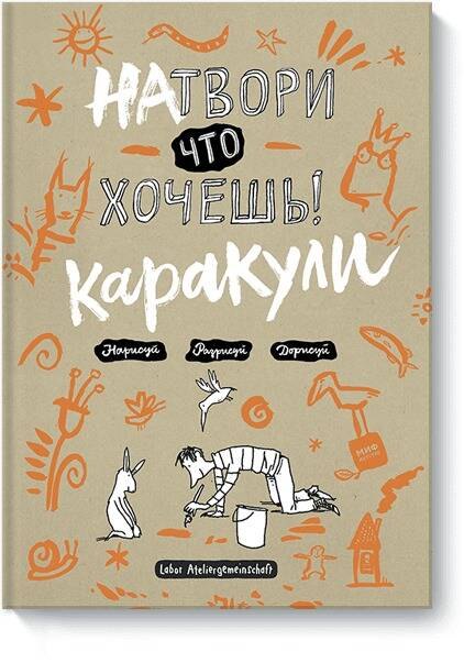 Натвори, что хочешь! Каракули