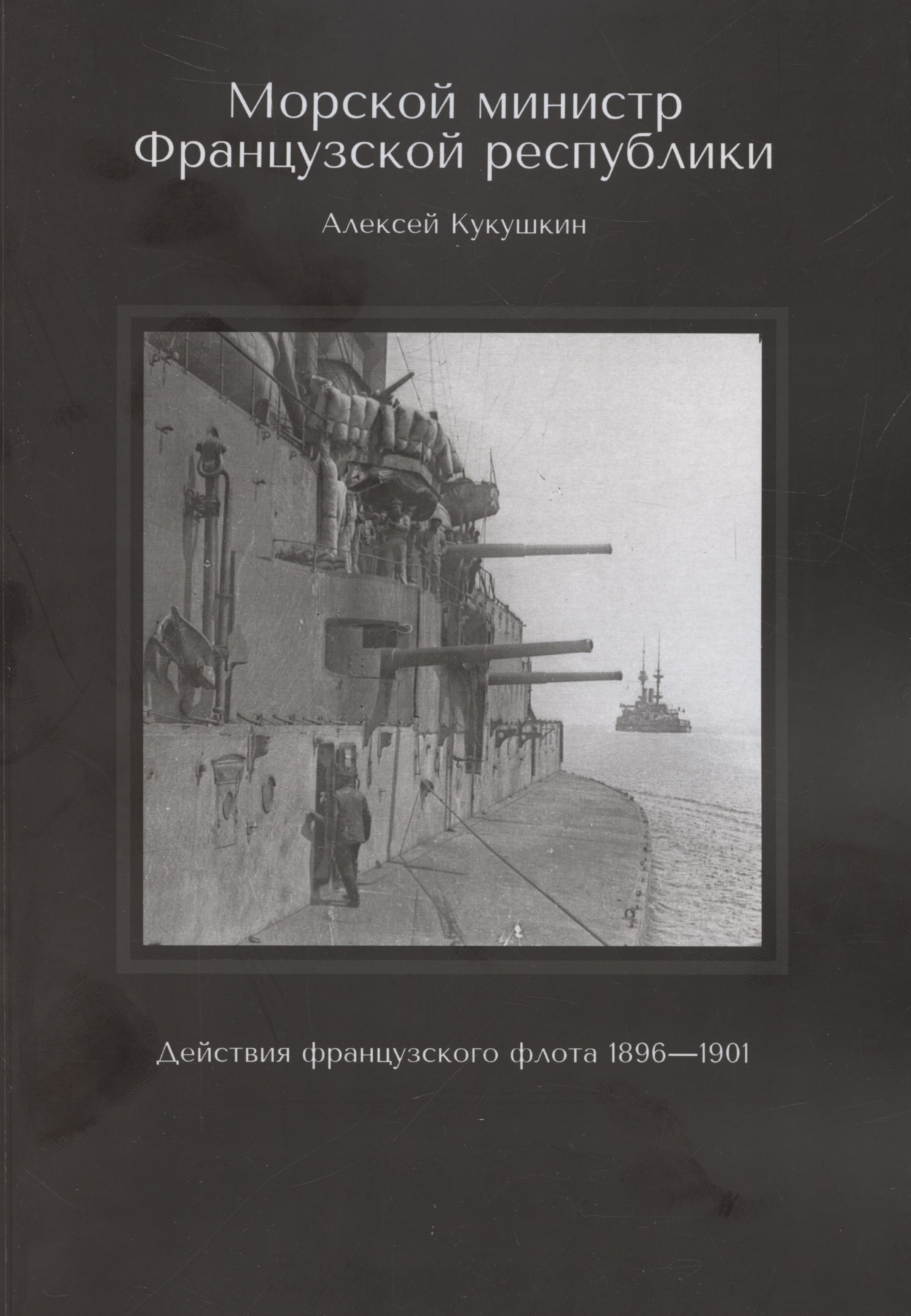 Морской министр Французской республики