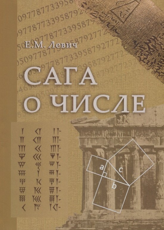 Сага о числе мифы и заблуждения Часть 1 Числа и математика в древности 1357₽