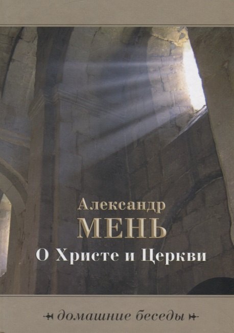 

О Христе и церкви. Домашние беседы
