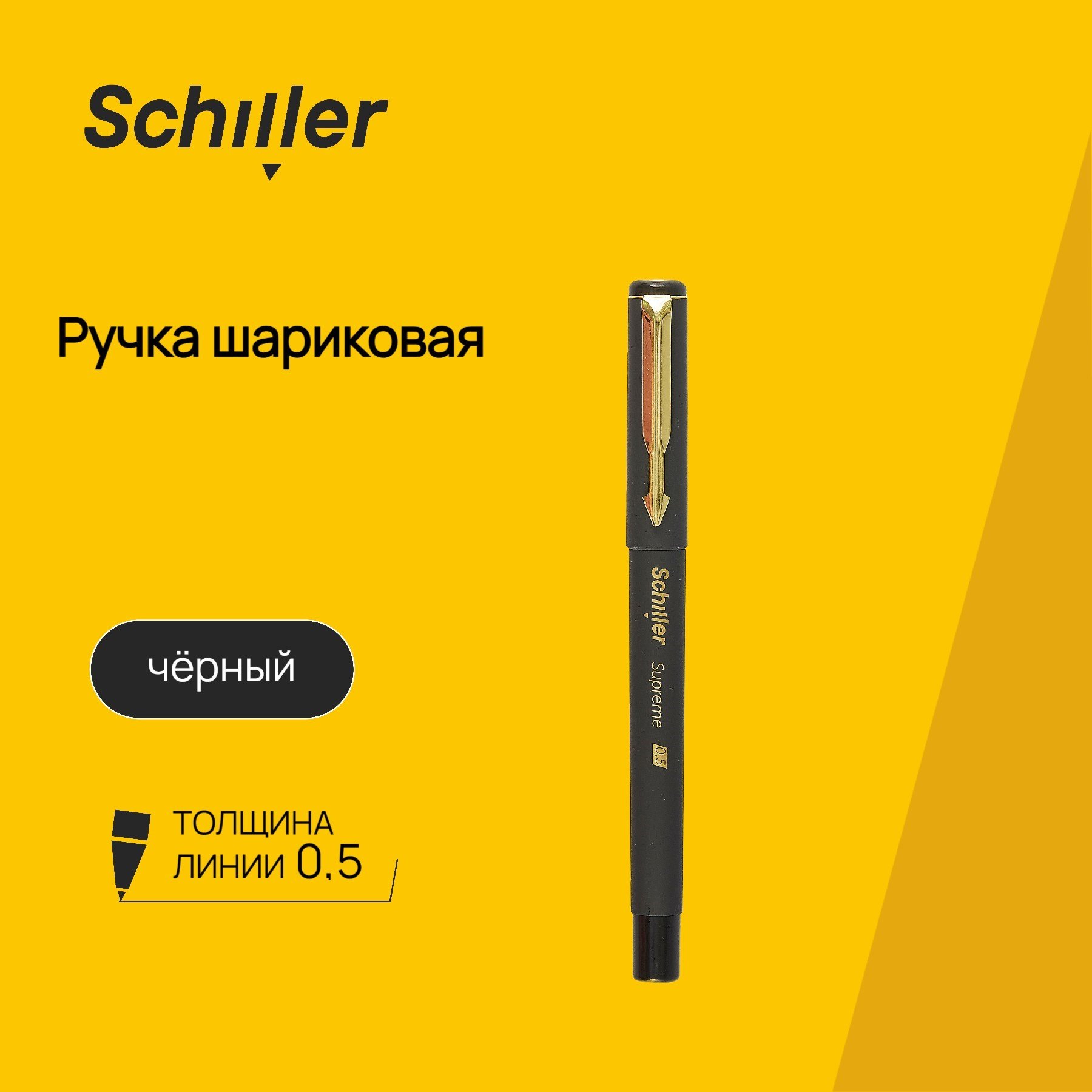 

Ручка шариковая Schiller, Supreme, черная 0,5 мм
