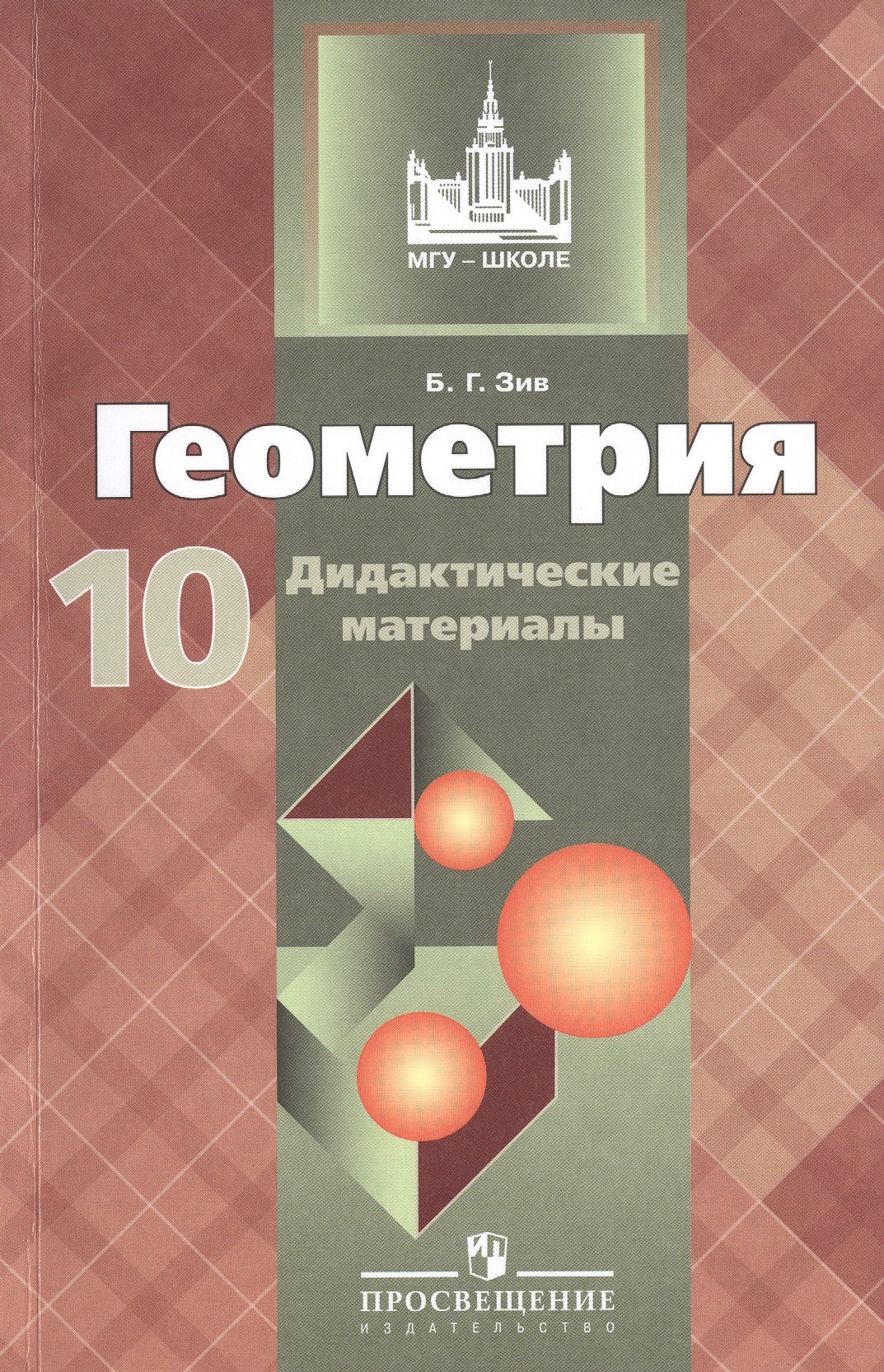 Зив Борис Германович: Геометрия. Дидактические материалы. 10 класс : базовый и профил. уровни
