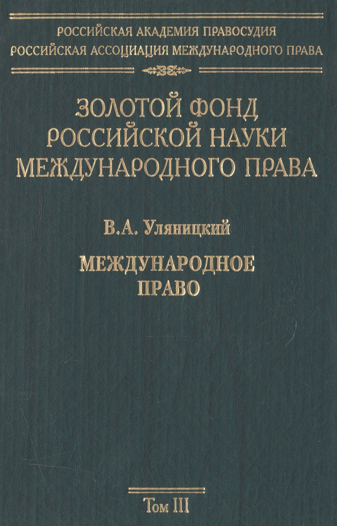 

Золотой фонд российской науки международного права. Т. 3. В 3-х т.