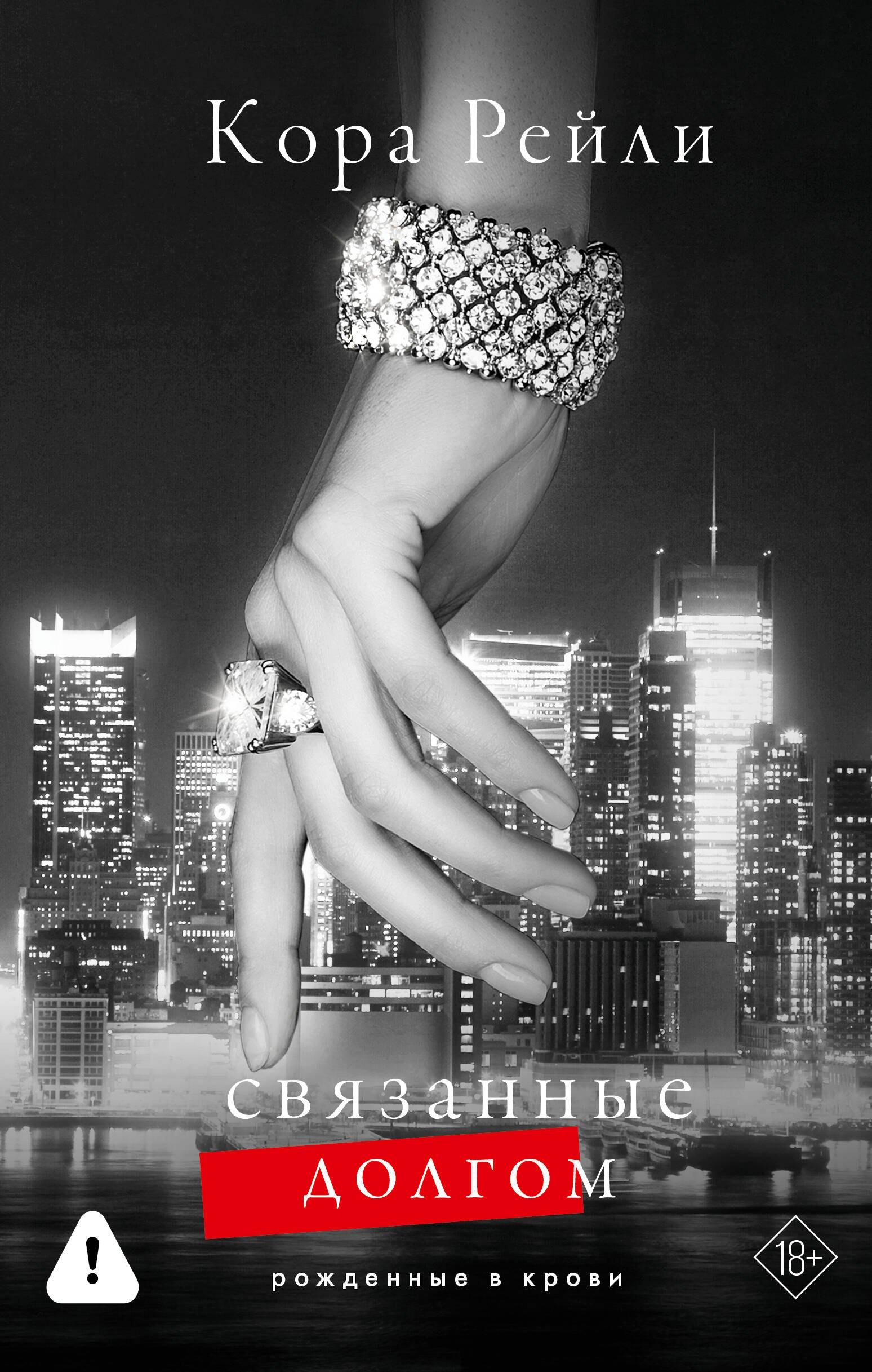 Связанные долгом 779₽