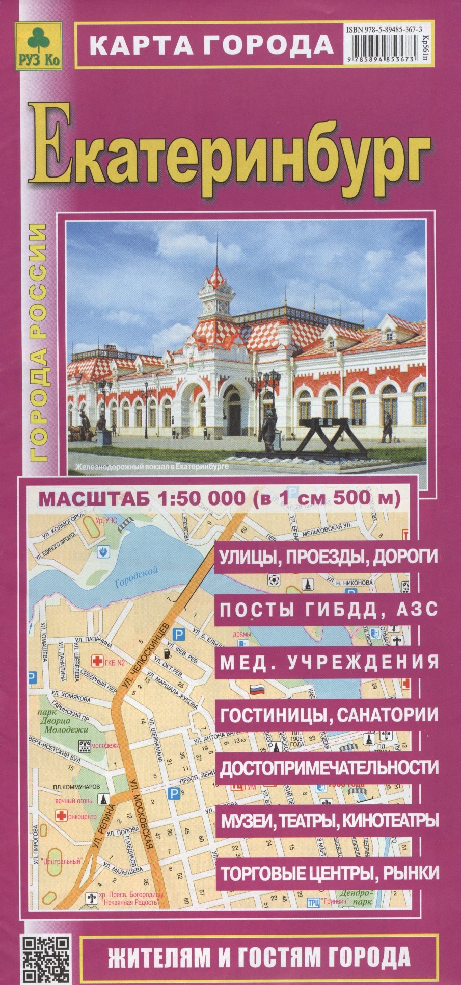 Карта г. Екатеринбург (1:50 тыс.) (Кр561п) (раскл.)