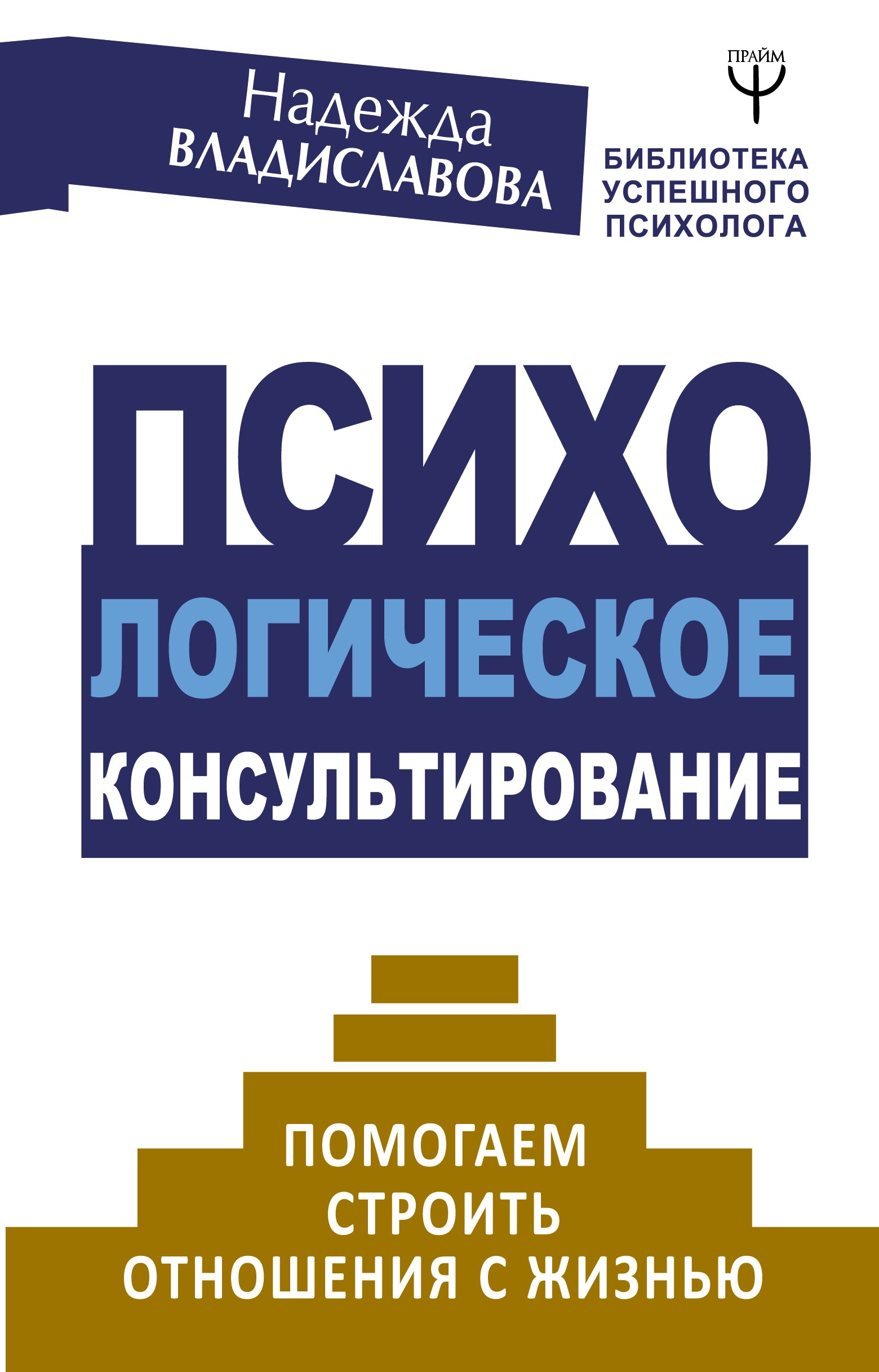 Психологическое консультирование Помогаем строить отношения с жизнью 354₽