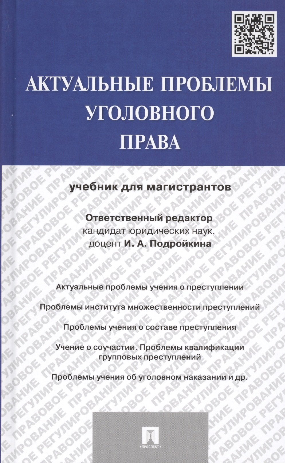 

Актуальные проблемы уголовного права: учебник для магистрантов