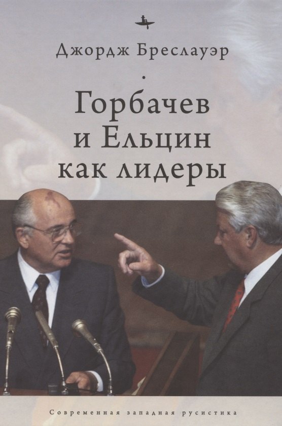 Бреслауэр Джордж: Горбачев и Ельцин как лидеры