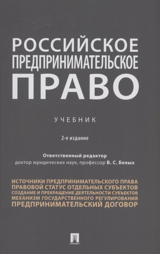 Белых Владимир Сергеевич: Российское предпринимательское право. Учебник
