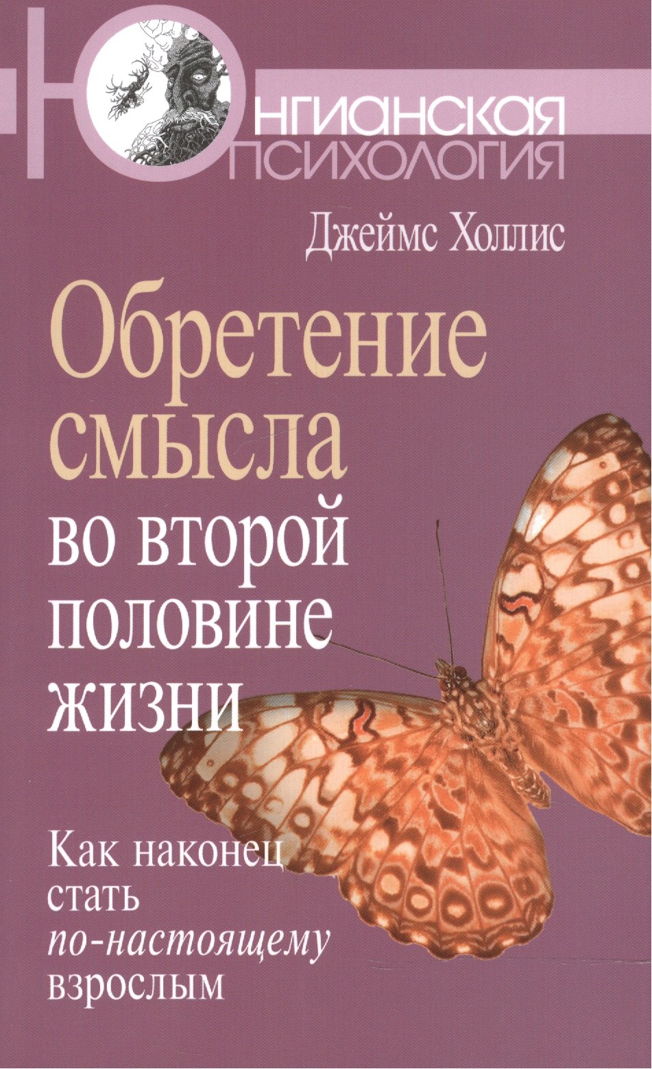 Обретение смысла во второй половине жизни Как наконец стать по-настоящему взрослым 1298₽
