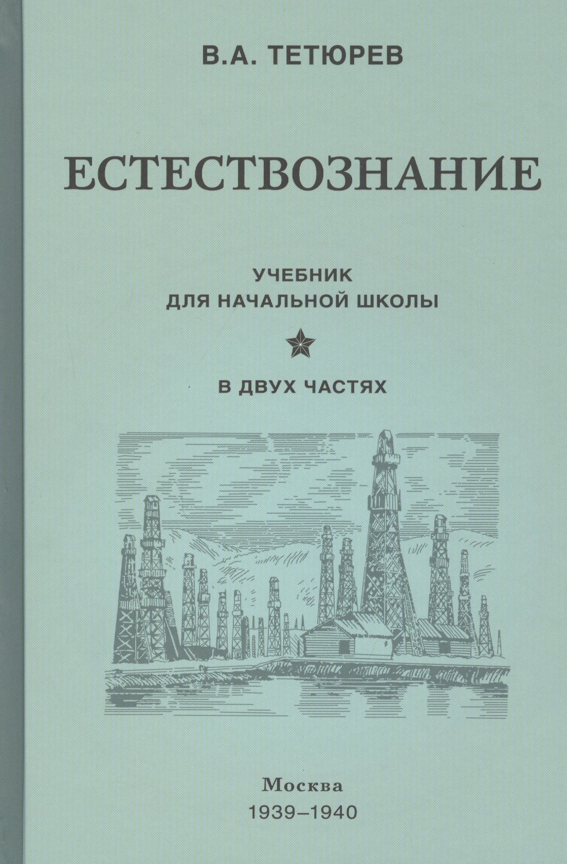 

Естествознание. Учебник для начальной школы в двух частях (1939-1940)