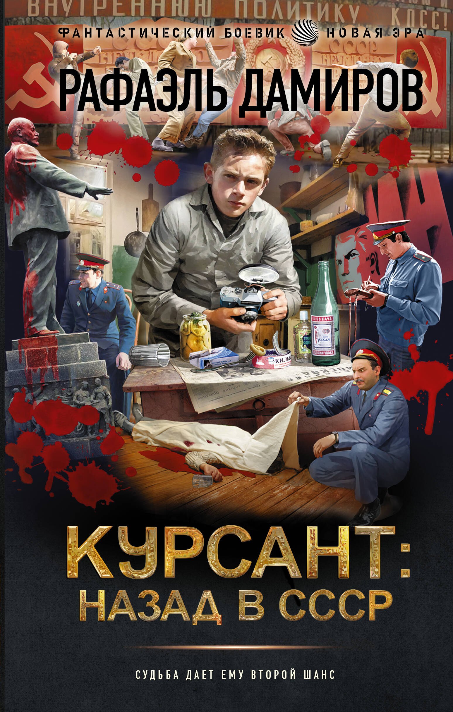 

Курсант: назад в СССР