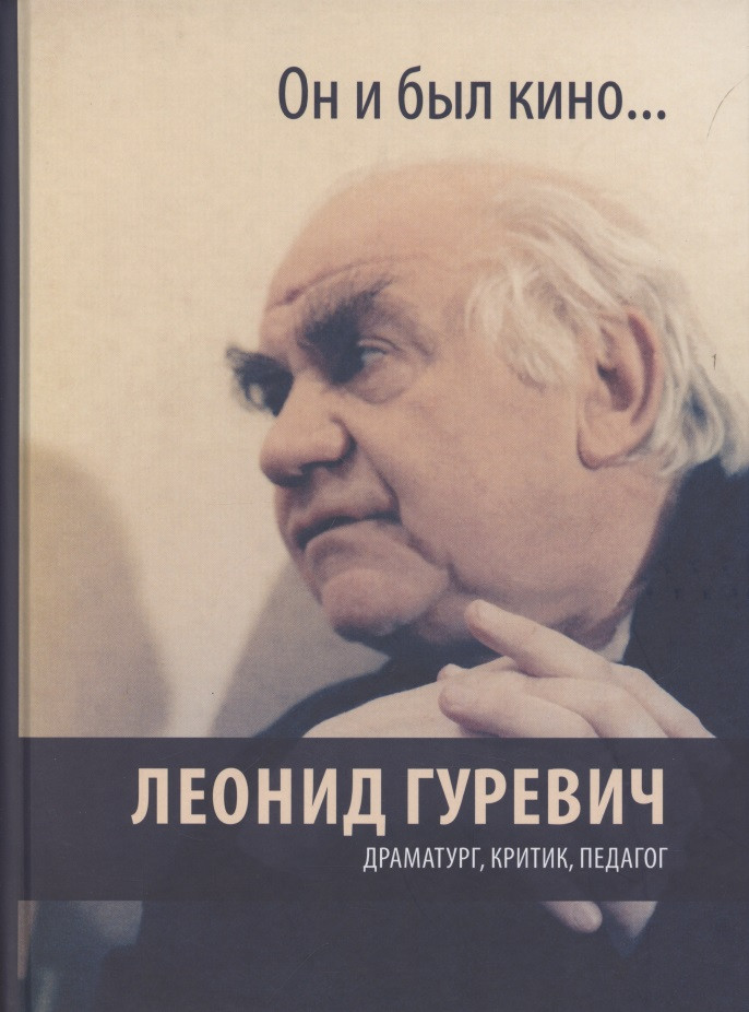 Он и был кино Леонид Гуревич Драматург критик педагог 1655₽