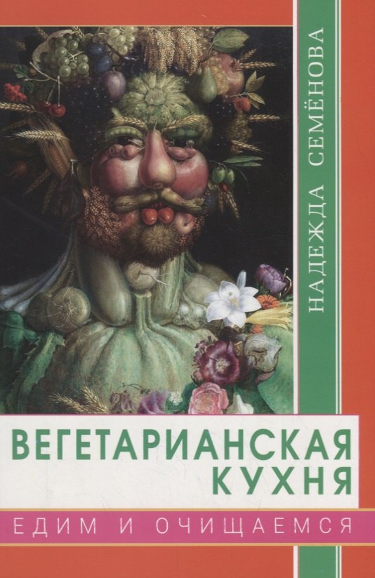 

Вегетарианская кухня. Едим и очищаемся